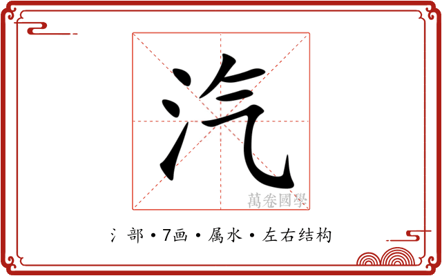 汽