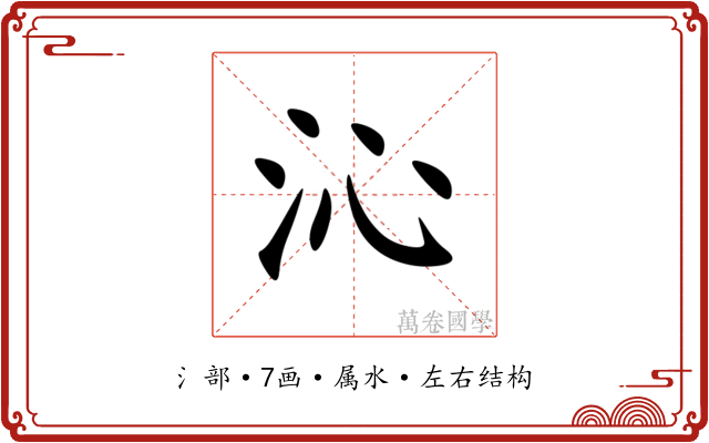 沁