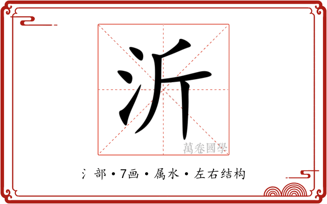 沂
