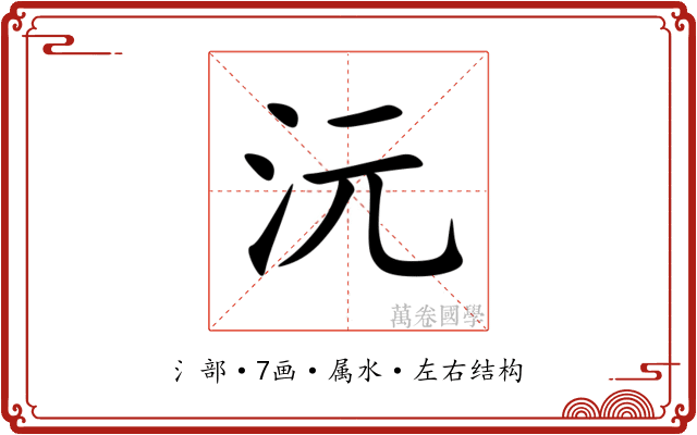 沅