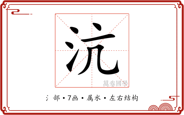 沆