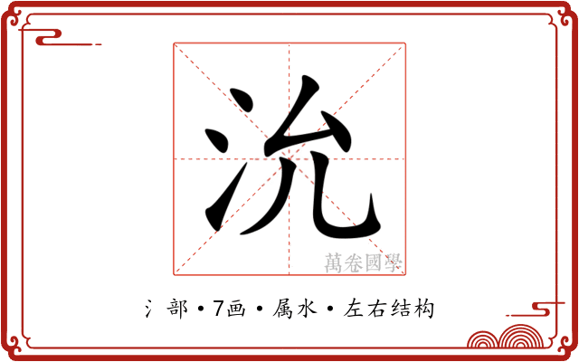 沇