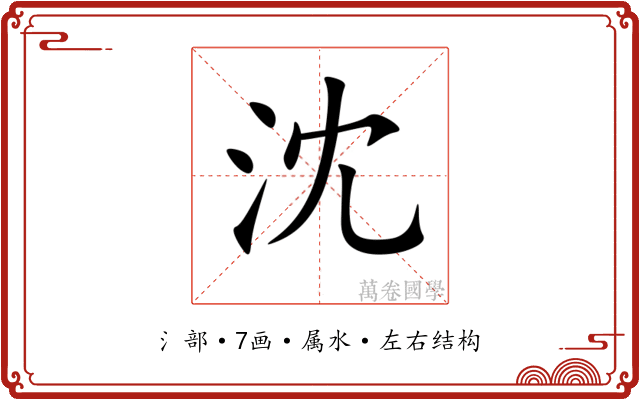 沈