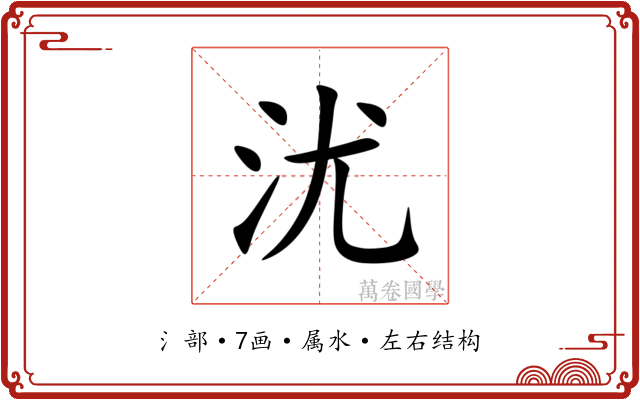 沋
