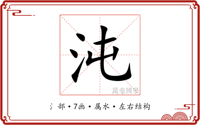 沌