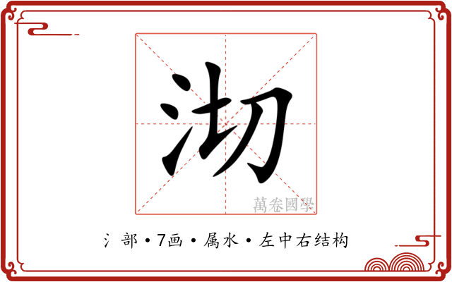 沏