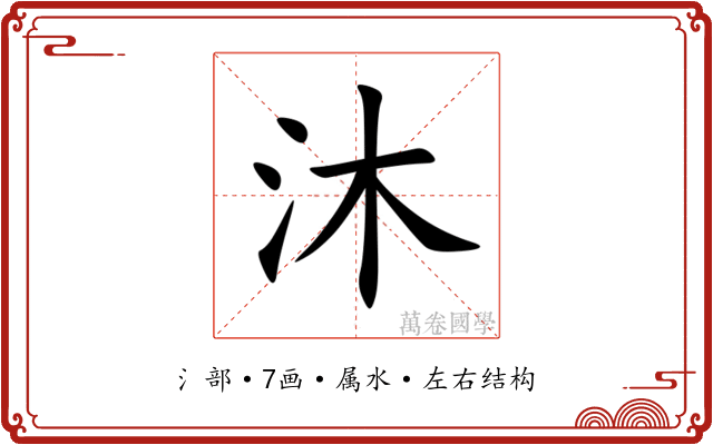 沐