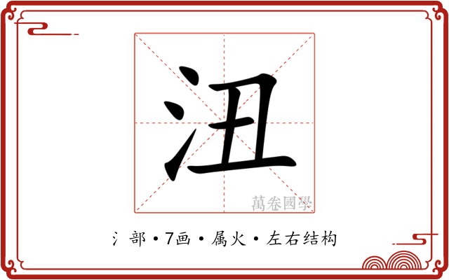 沑