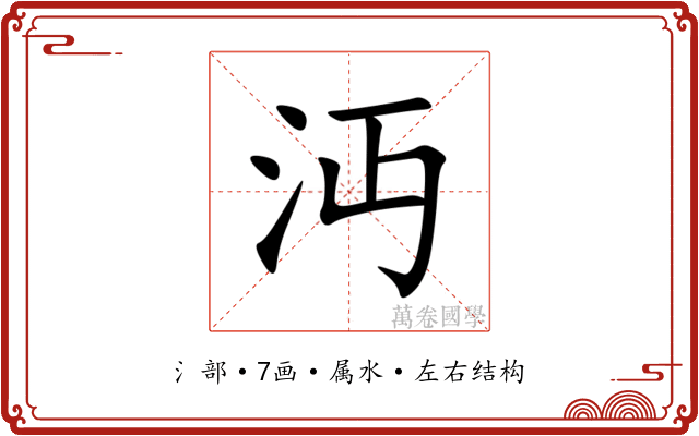 沔