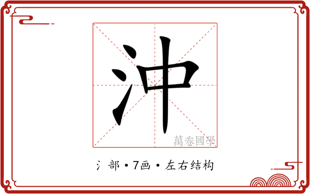 沖
