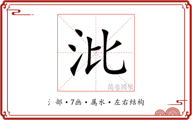 沘