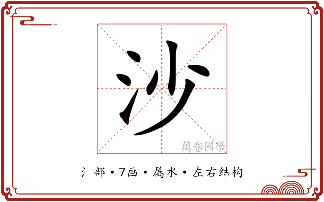 沙