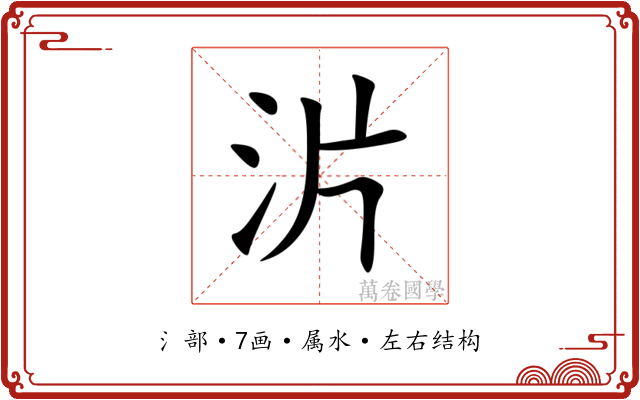 沜