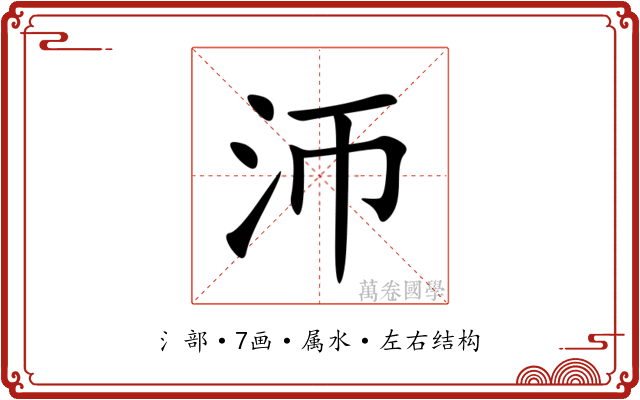 沞