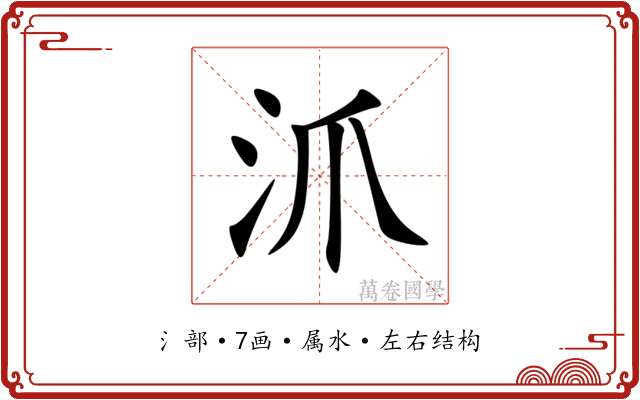 沠