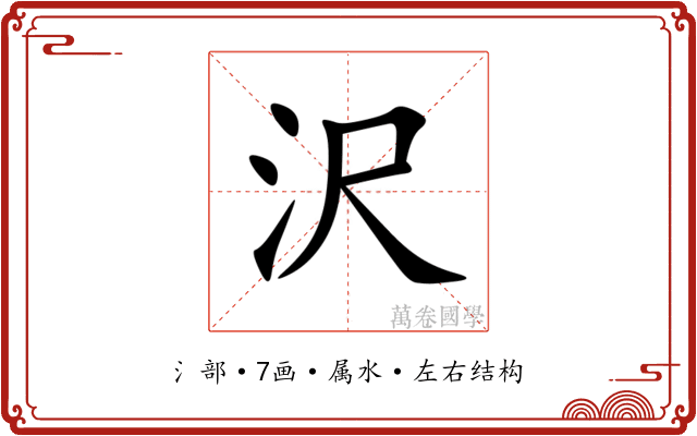 沢