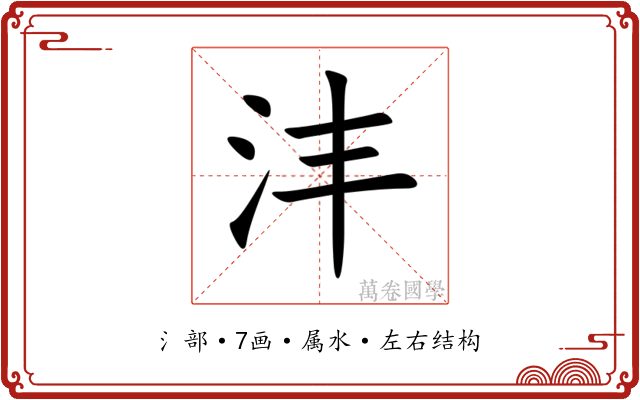 沣