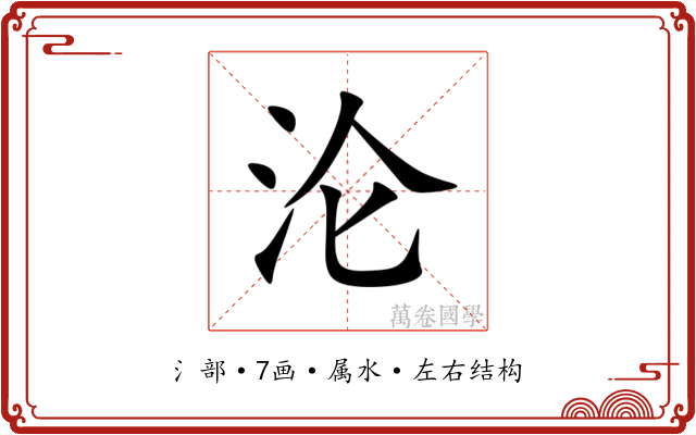 沦
