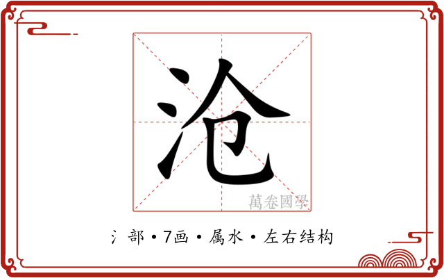 沧