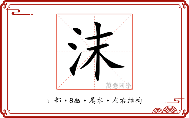 沫