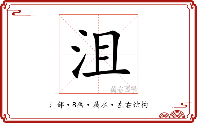 沮