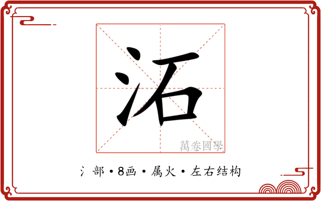 沰