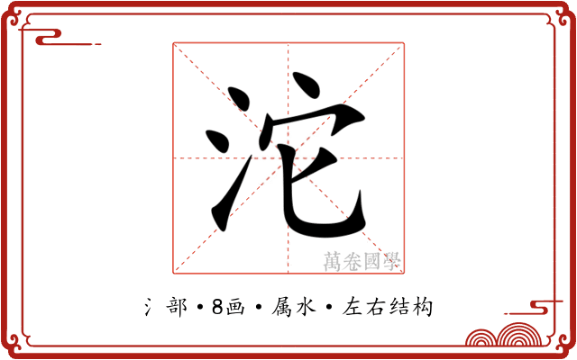 沱