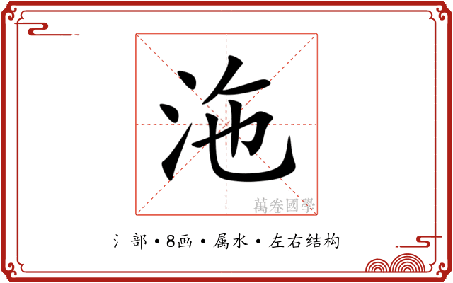 沲