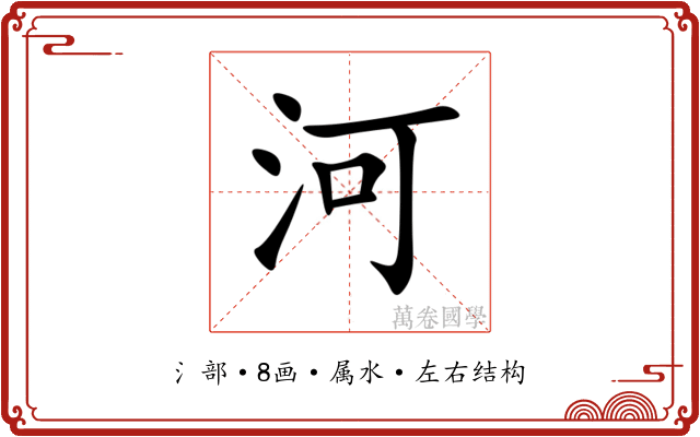 河