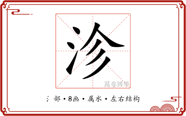 沴