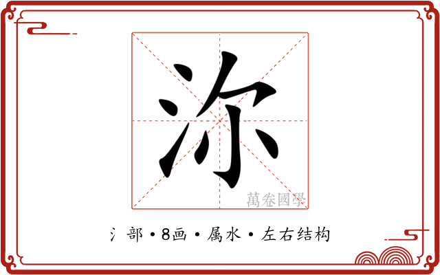 沵