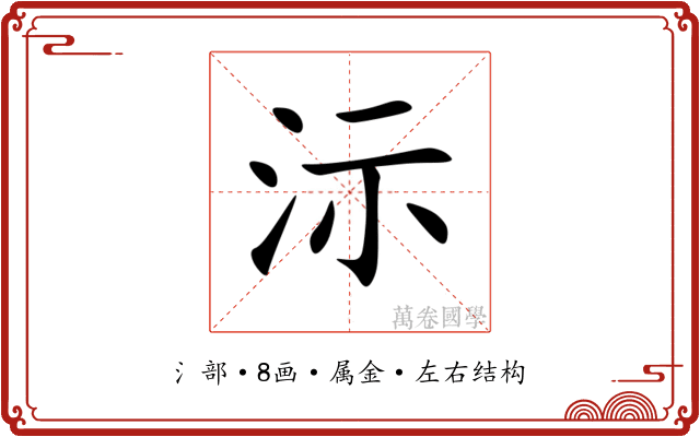 沶