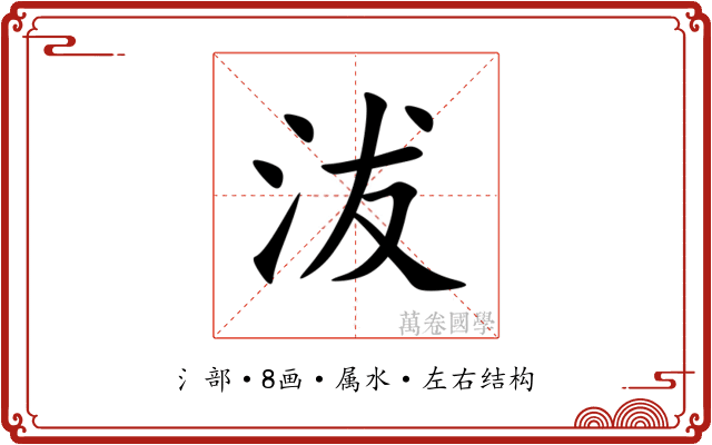 沷