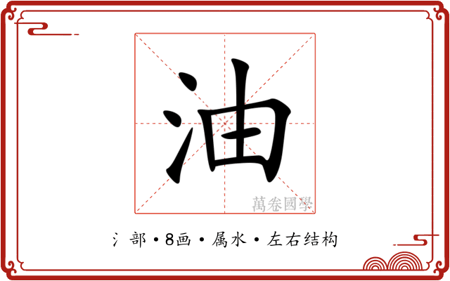 油