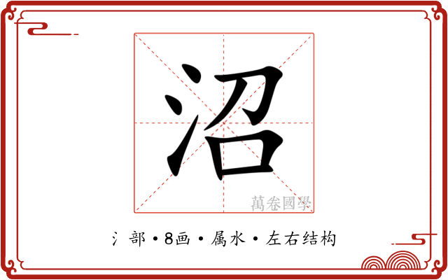 沼