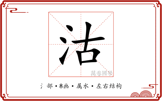 沽