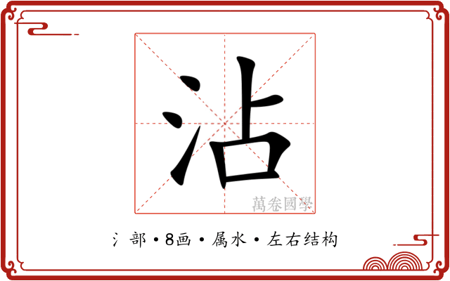 沾