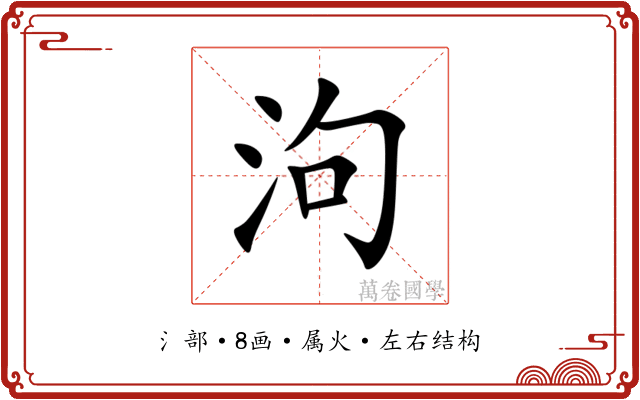 泃