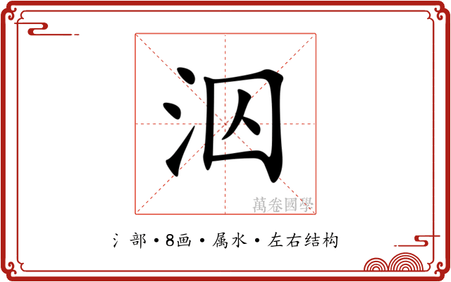 泅