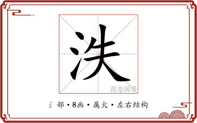 泆