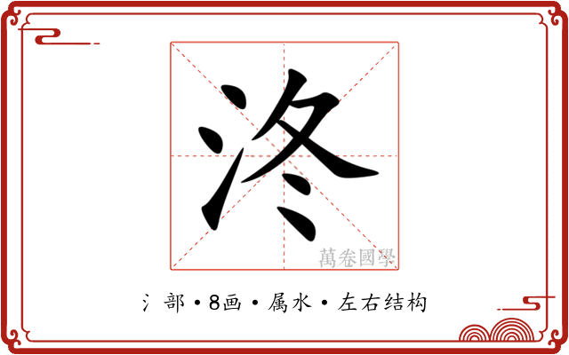 泈