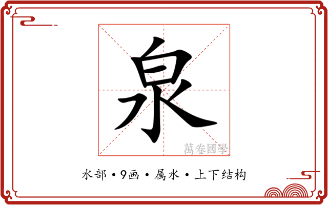 泉