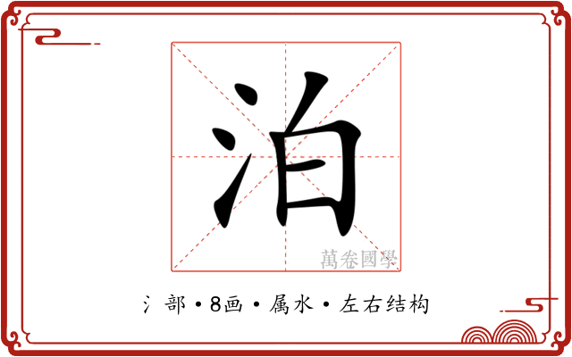 泊