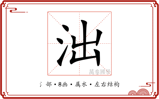 泏