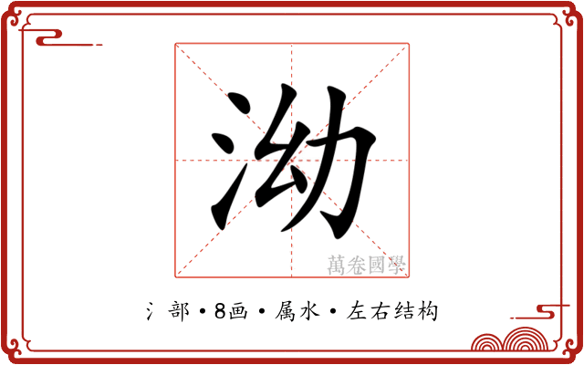 泑