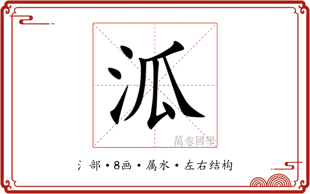 泒