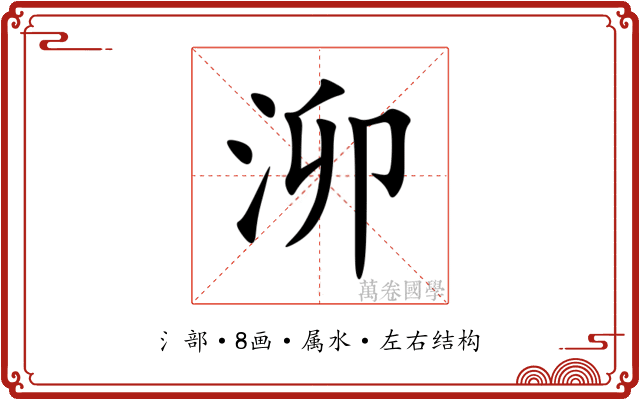 泖