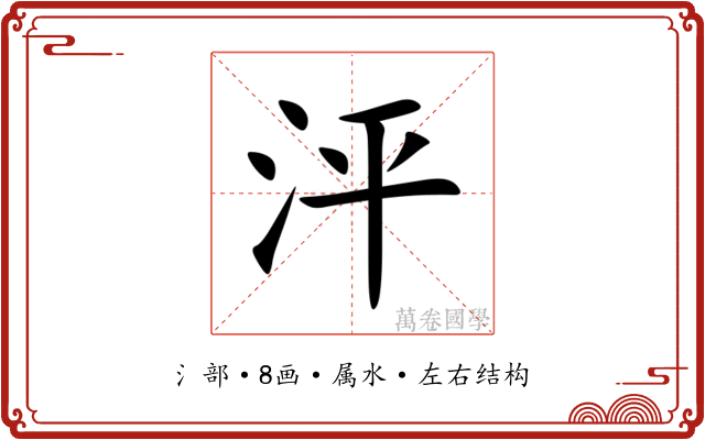 泙