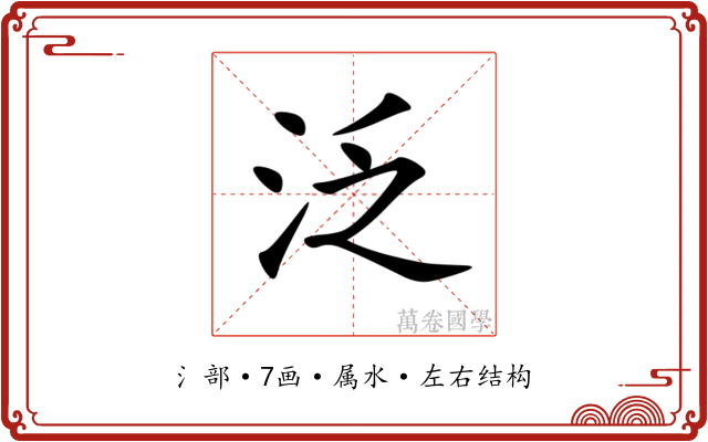 泛
