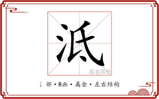 泜